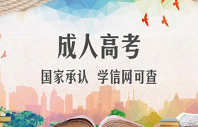 哈尔滨成人高考的优势有哪些？