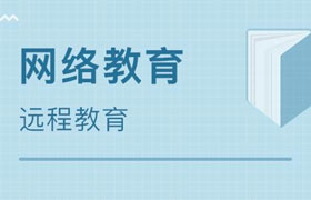 哈尔滨什么是远程教育？