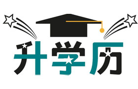 哈尔滨学历提升有哪些好处？
