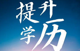 哈尔滨江苏学历提升成人高考毕业时有双证吗？