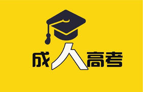哈尔滨 成人高考通过率到底有多高？怎样才能轻松通过成人高考？