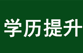 哈尔滨学历提升的好处