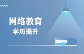 哈尔滨有了全日制大专再报网络教育靠谱吗？