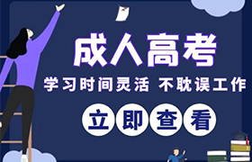 哈尔滨2021年成人高考改革的具体政策