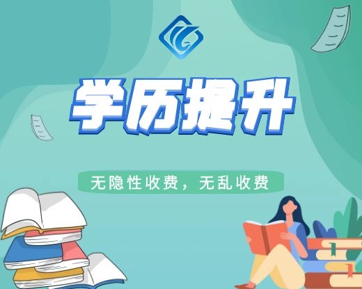 哈尔滨学历提升