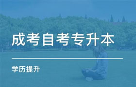 哈尔滨自学考试专升本和成人高考专升本有什么区别呢？ 
