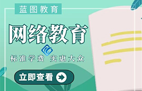 哈尔滨网络教育的优缺点分析