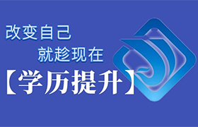 哈尔滨学历提升的理由都在这里了