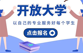 哈尔滨2021年开放大学秋季招生简章