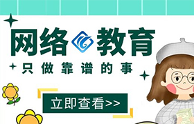 哈尔滨网络教育的相关信息简述